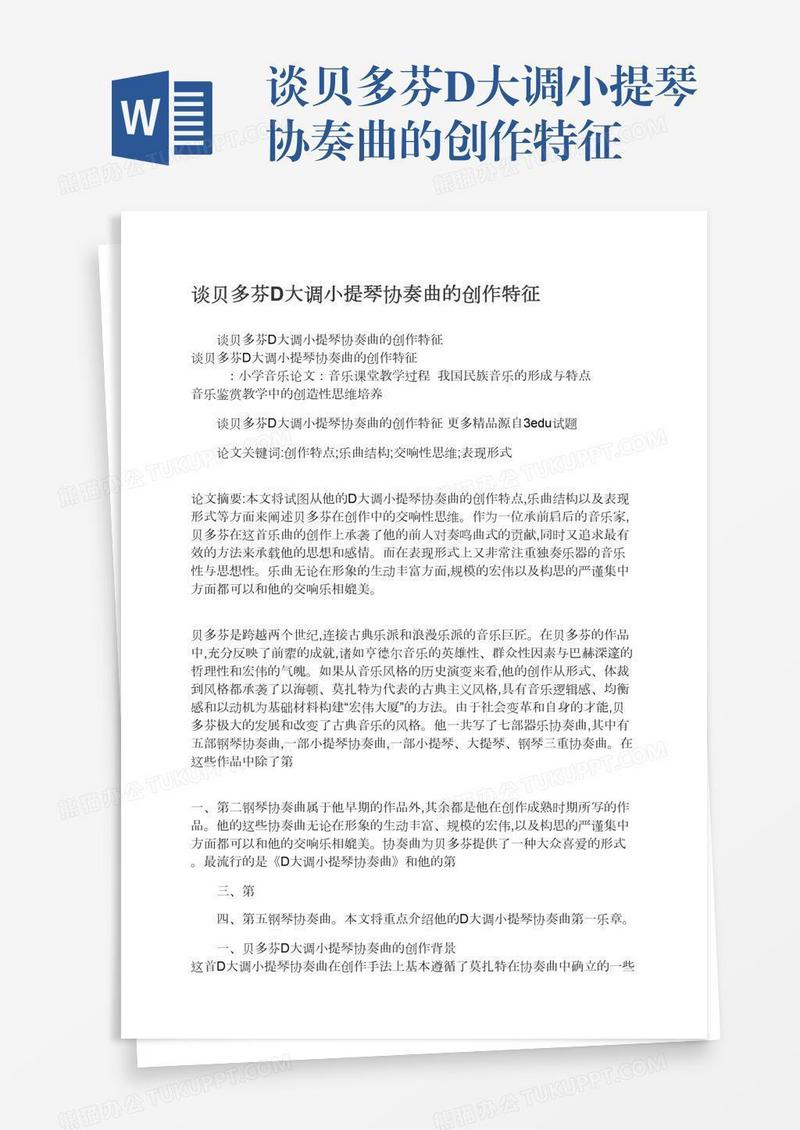 谈贝多芬D大调小提琴协奏曲的创作特征