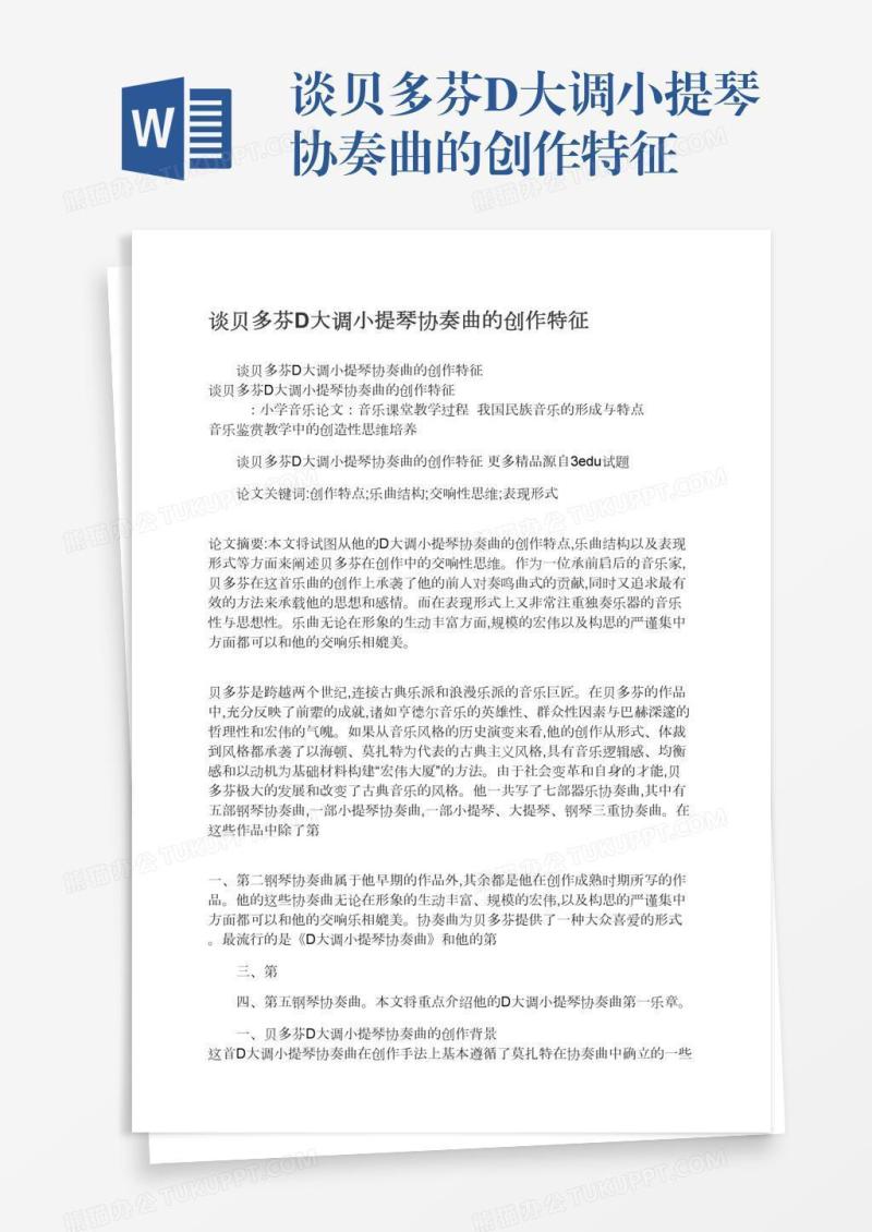 谈贝多芬D大调小提琴协奏曲的创作特征