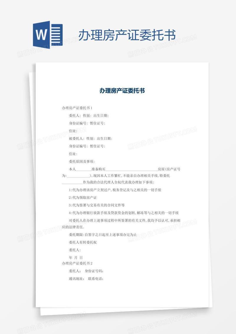 办理房产证委托书