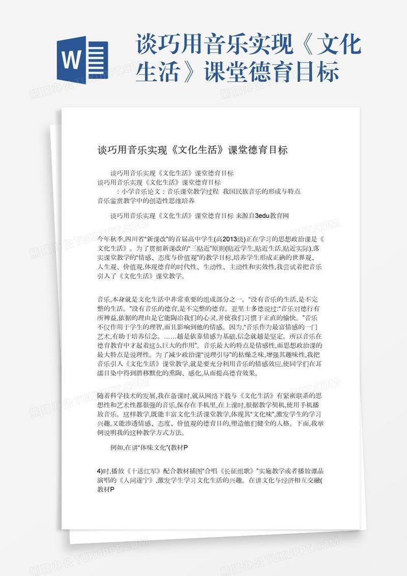谈巧用音乐实现《文化生活》课堂德育目标