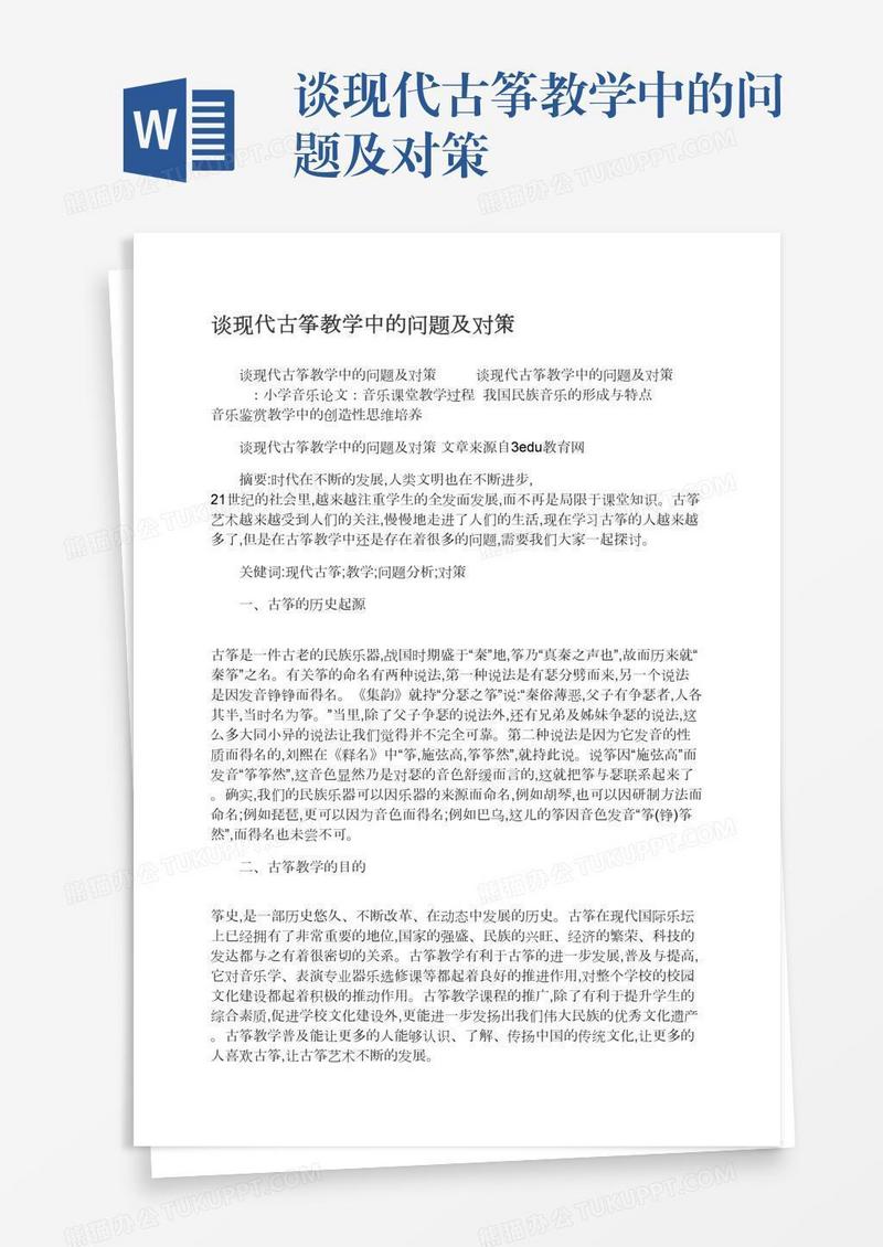 谈现代古筝教学中的问题及对策