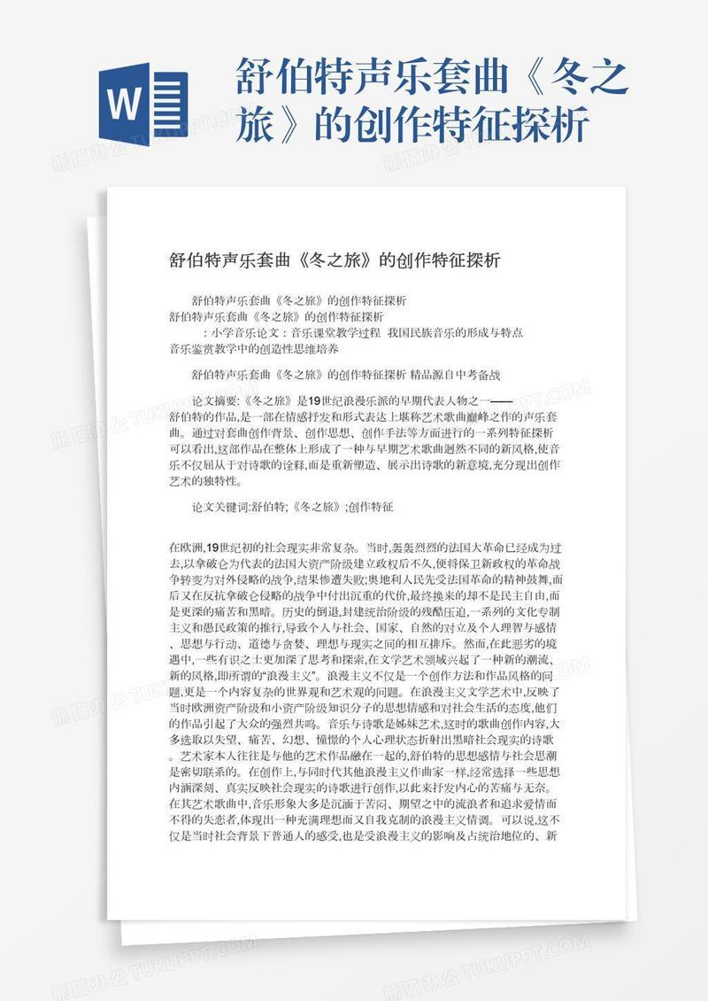 舒伯特声乐套曲《冬之旅》的创作特征探析