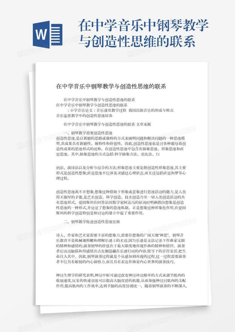 在中学音乐中钢琴教学与创造性思维的联系