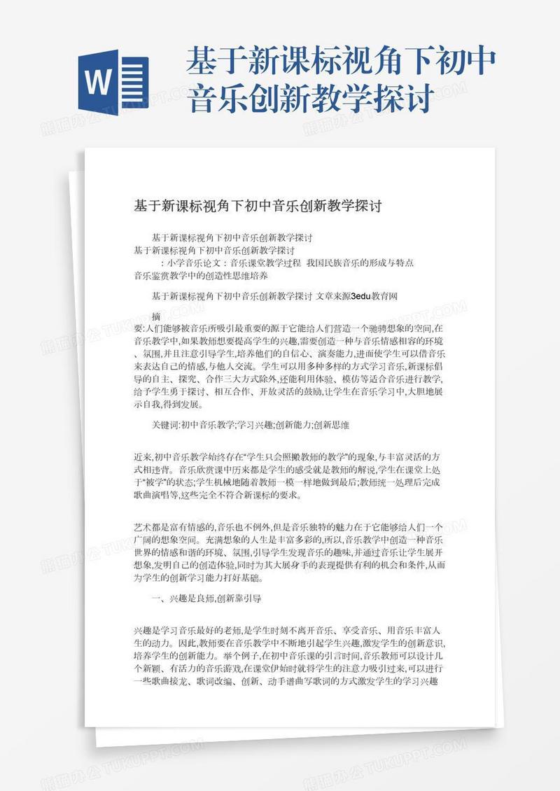 基于新课标视角下初中音乐创新教学探讨