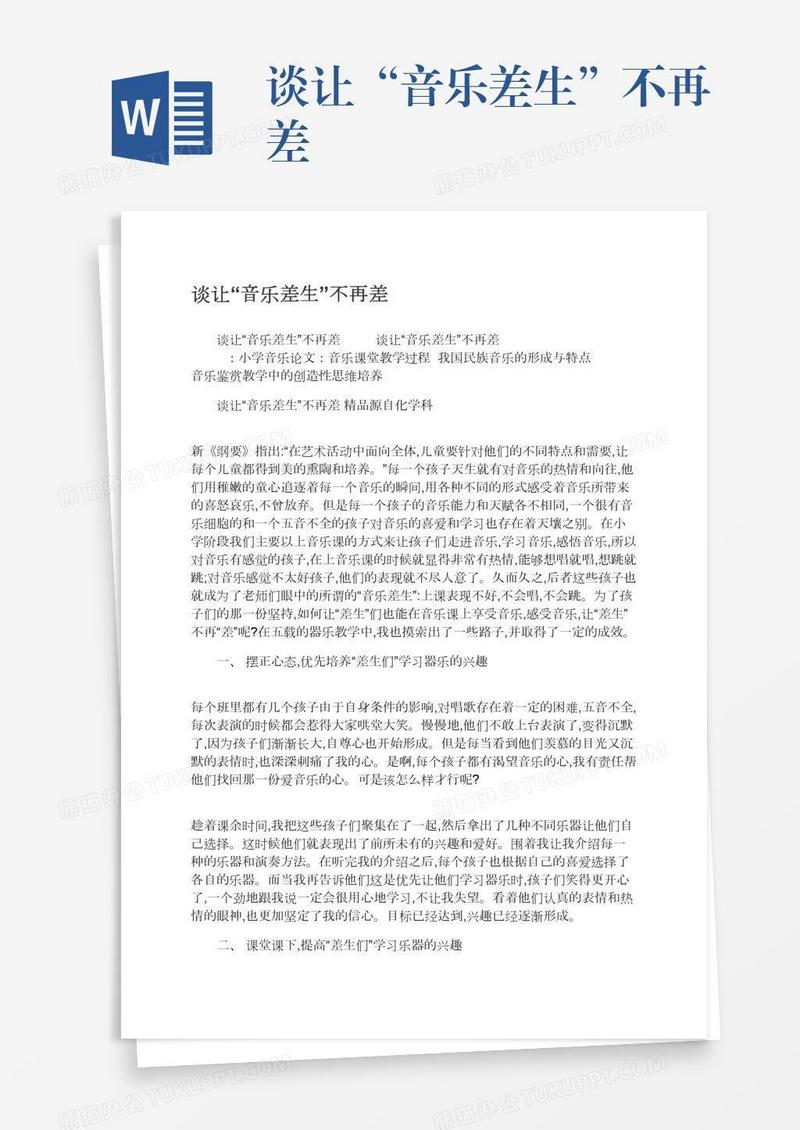 谈让“音乐差生”不再差