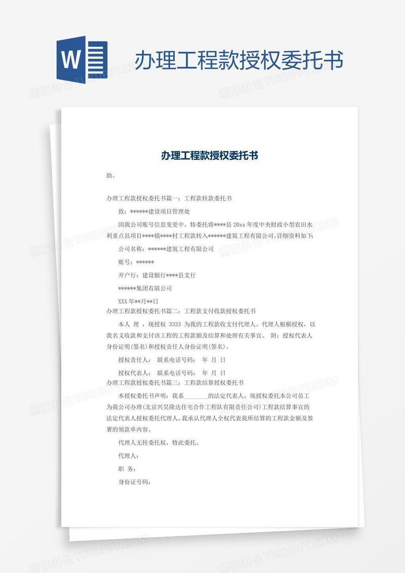 办理工程款授权委托书
