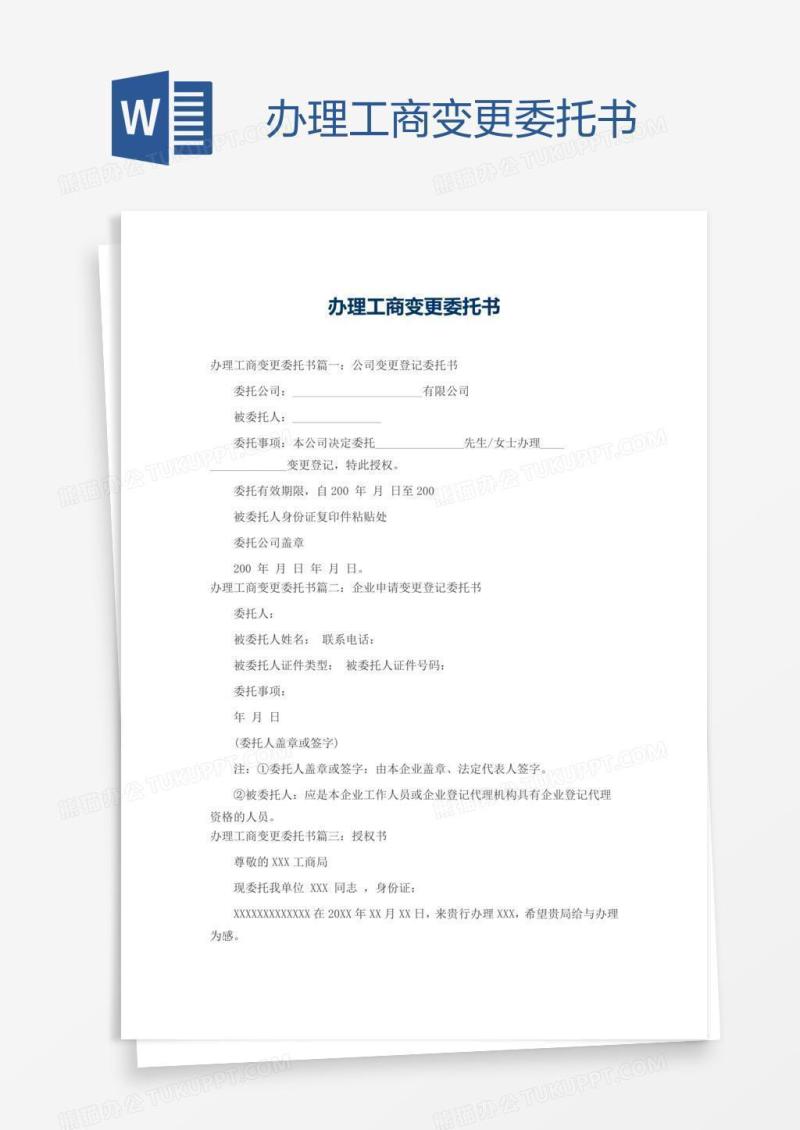 办理工商变更委托书
