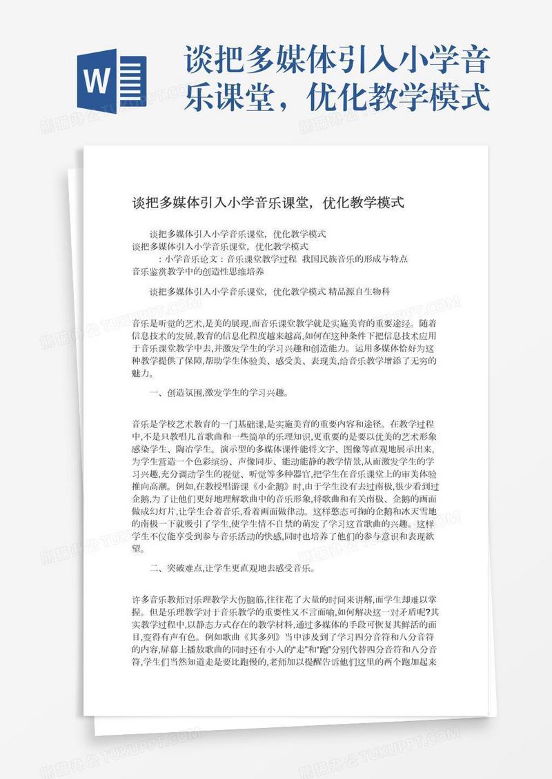 谈把多媒体引入小学音乐课堂，优化教学模式