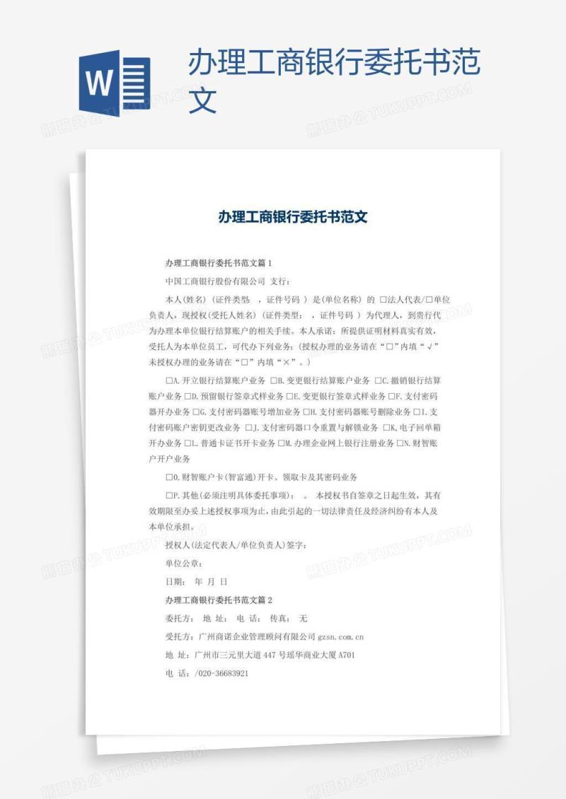 办理工商银行委托书范文