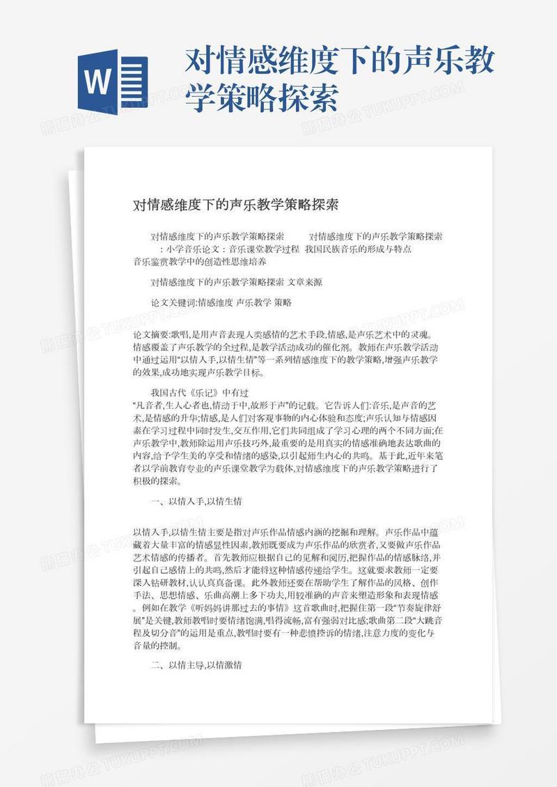 对情感维度下的声乐教学策略探索