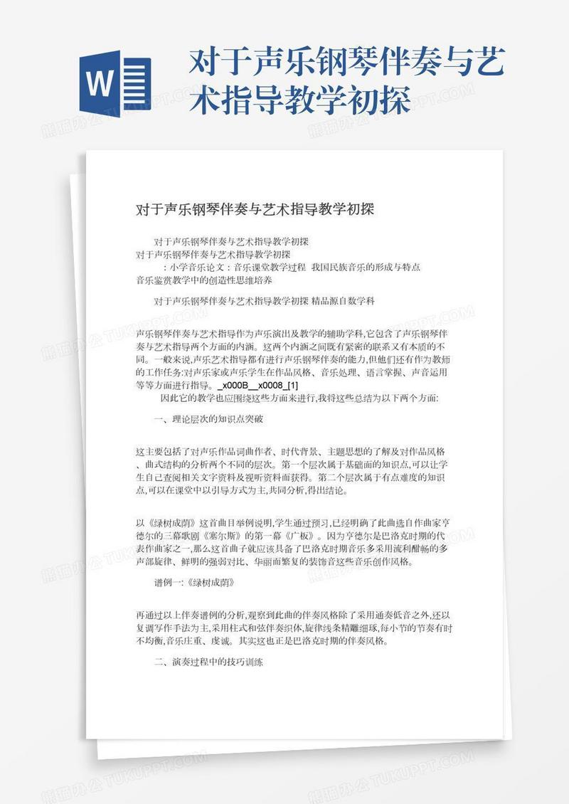 对于声乐钢琴伴奏与艺术指导教学初探