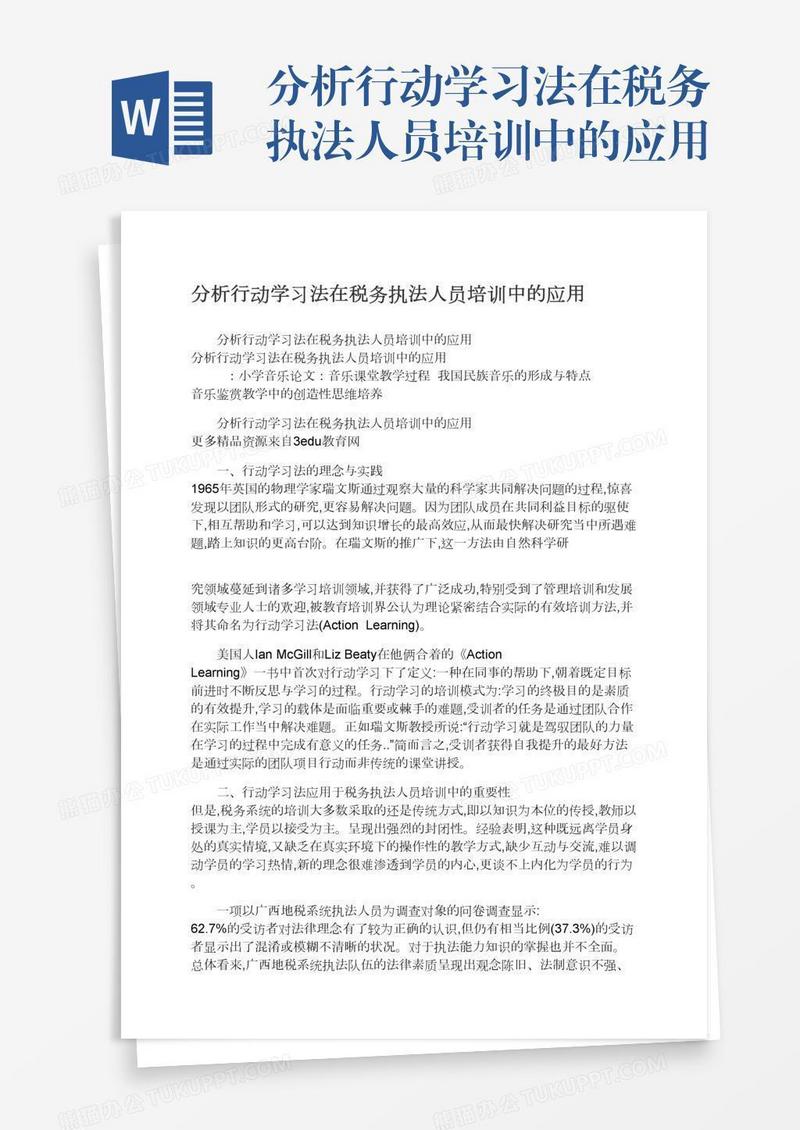 分析行动学习法在税务执法人员培训中的应用