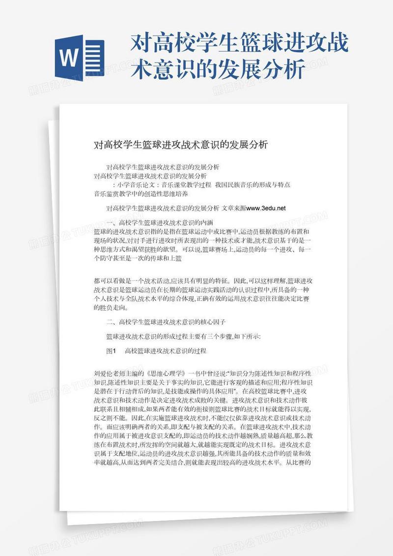 对高校学生篮球进攻战术意识的发展分析