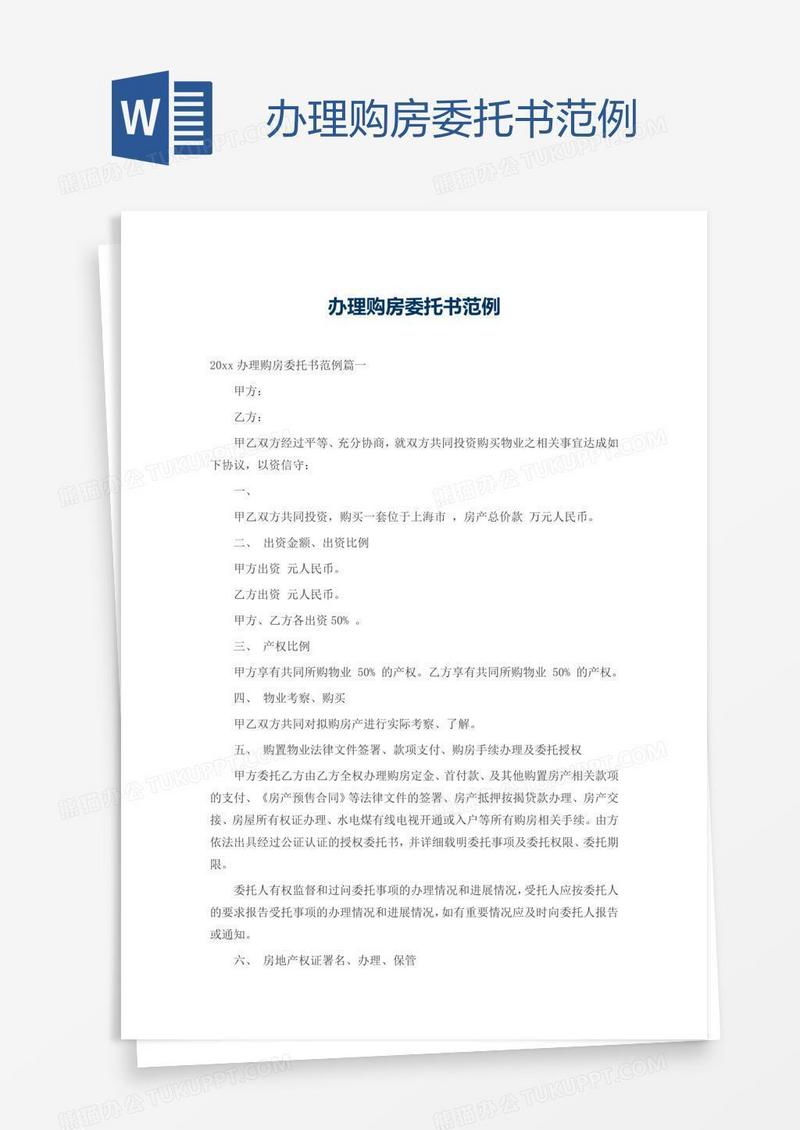 办理购房委托书范例