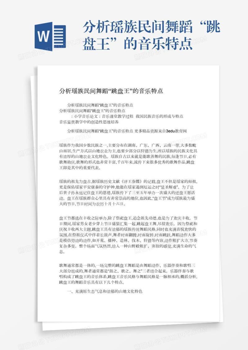 分析瑶族民间舞蹈“跳盘王”的音乐特点
