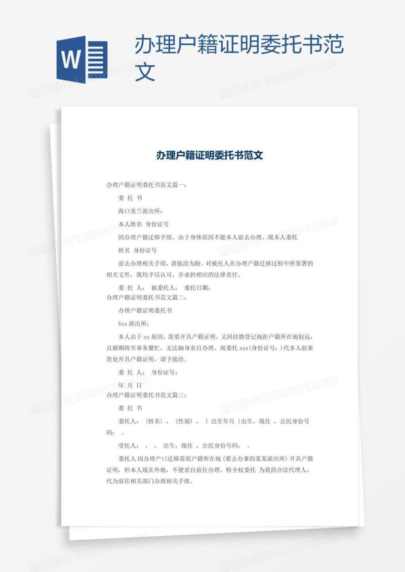 办理户籍证明委托书范文