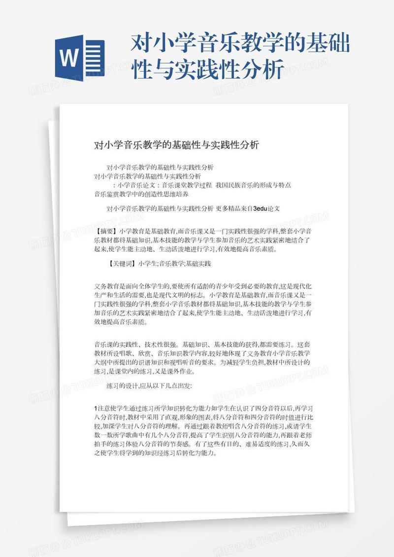 对小学音乐教学的基础性与实践性分析