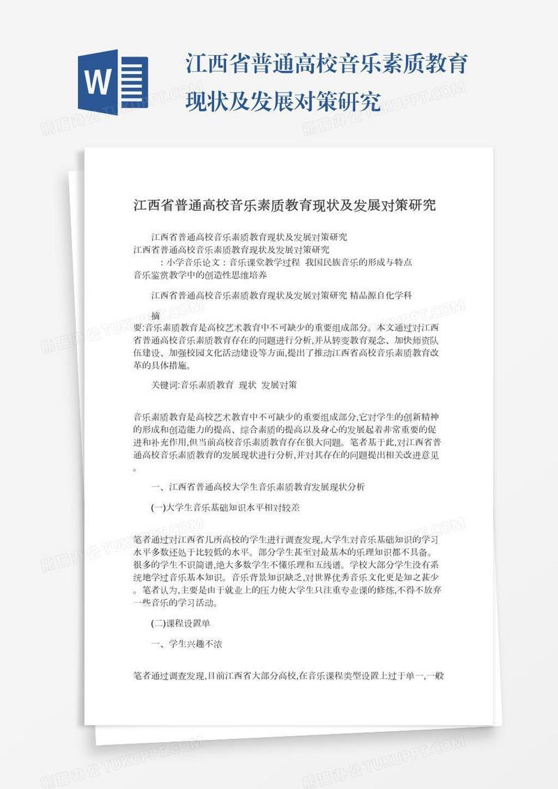 江西省普通高校音乐素质教育现状及发展对策研究