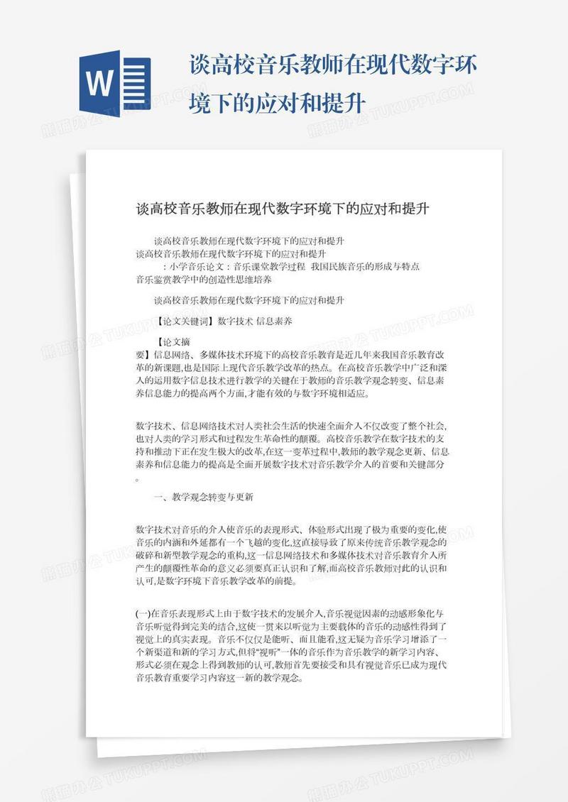 谈高校音乐教师在现代数字环境下的应对和提升