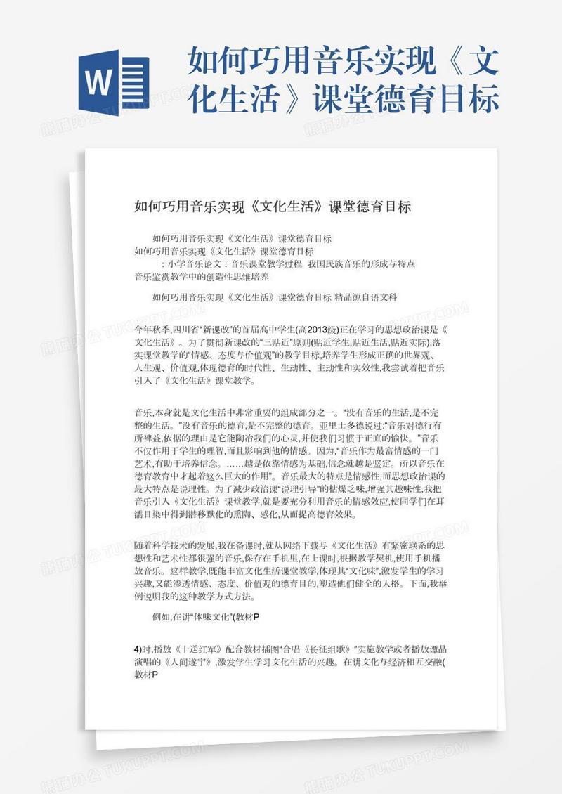 如何巧用音乐实现《文化生活》课堂德育目标