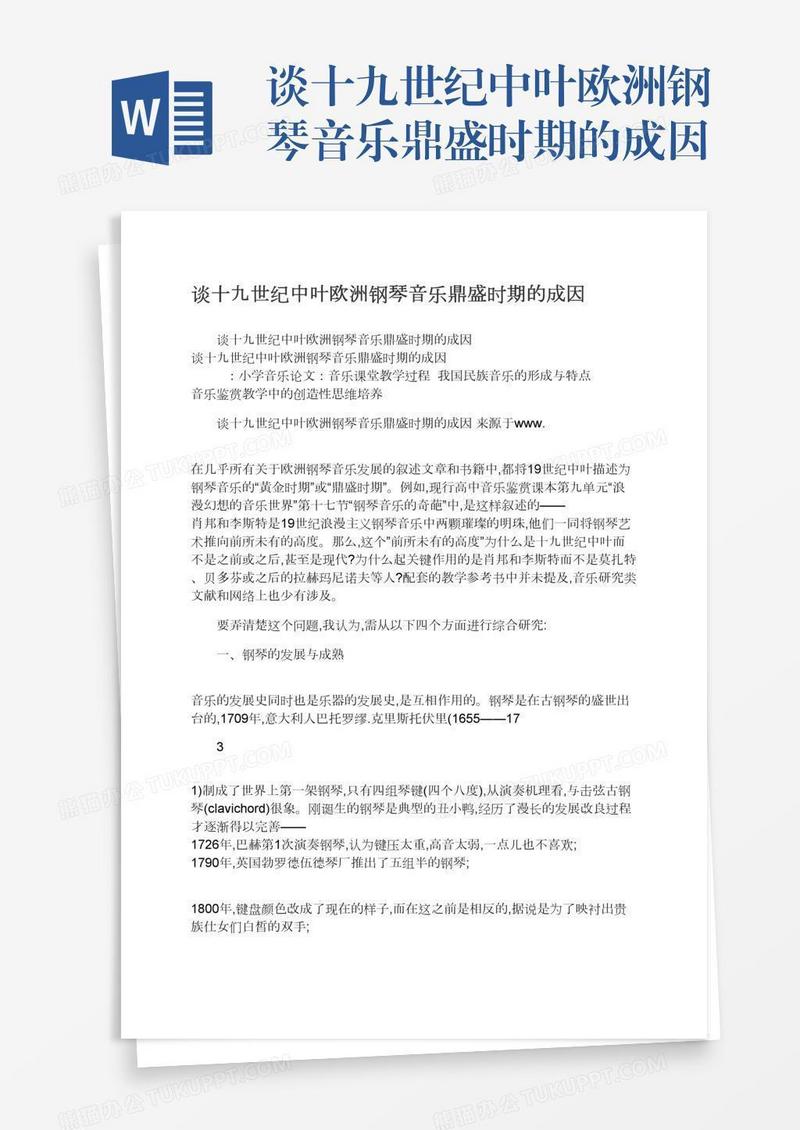谈十九世纪中叶欧洲钢琴音乐鼎盛时期的成因