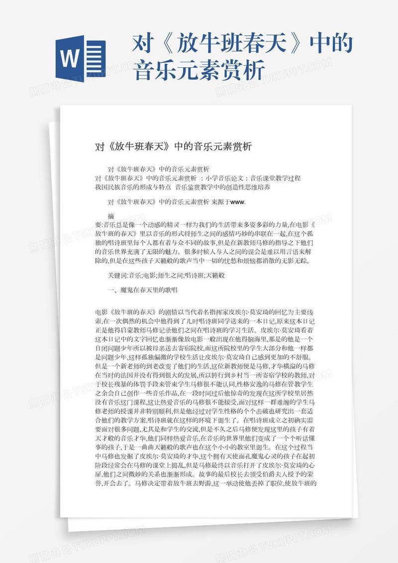 对《放牛班春天》中的音乐元素赏析
