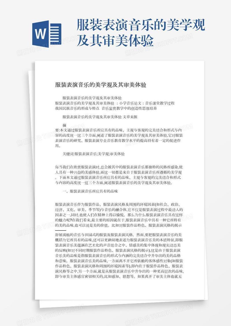 服装表演音乐的美学观及其审美体验