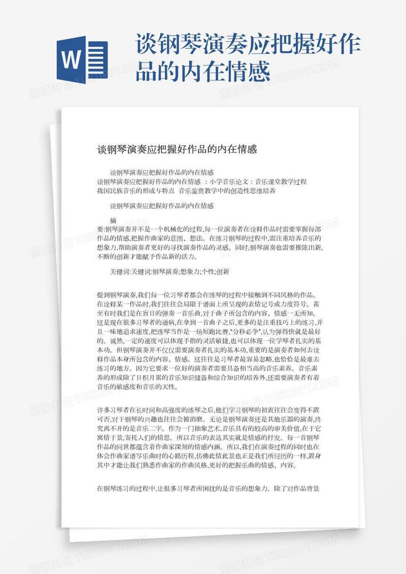 谈钢琴演奏应把握好作品的内在情感