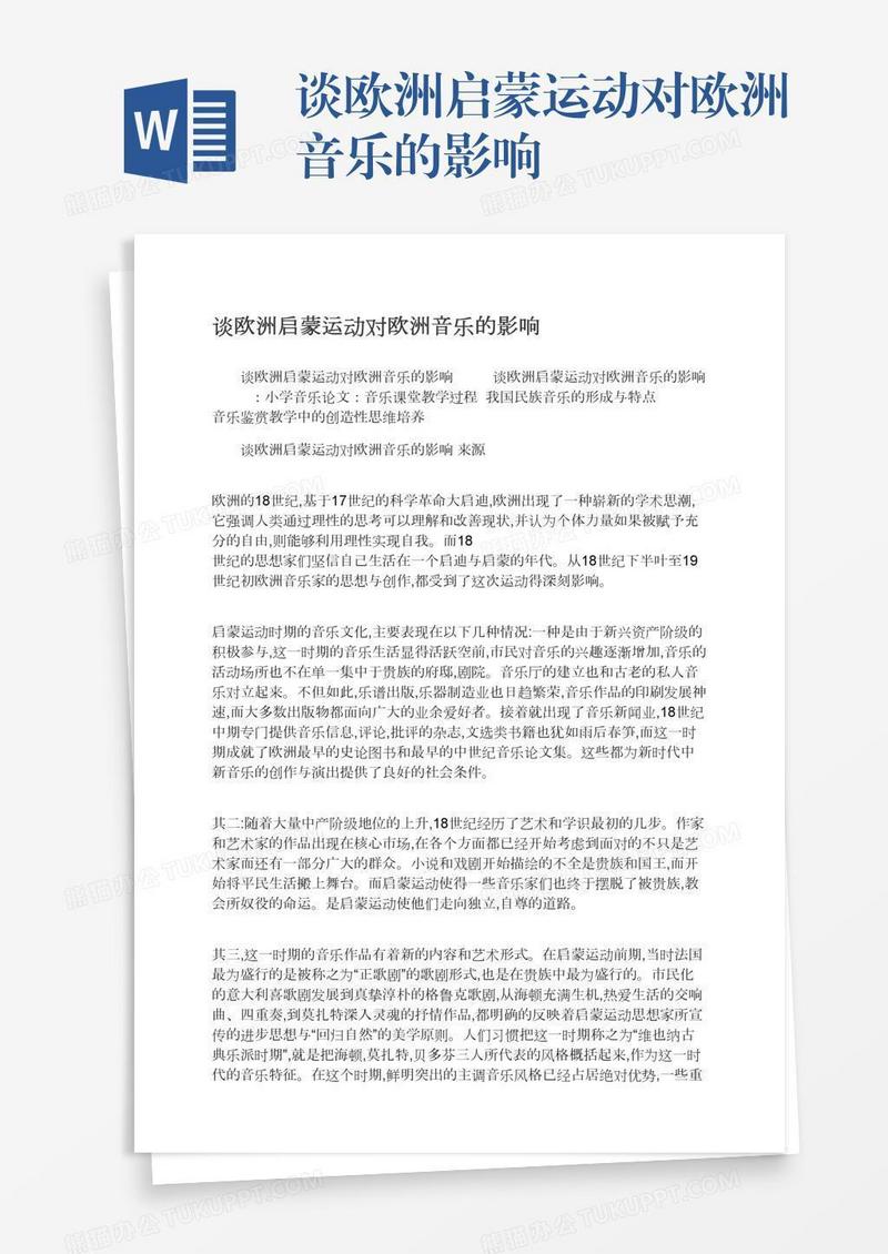 谈欧洲启蒙运动对欧洲音乐的影响