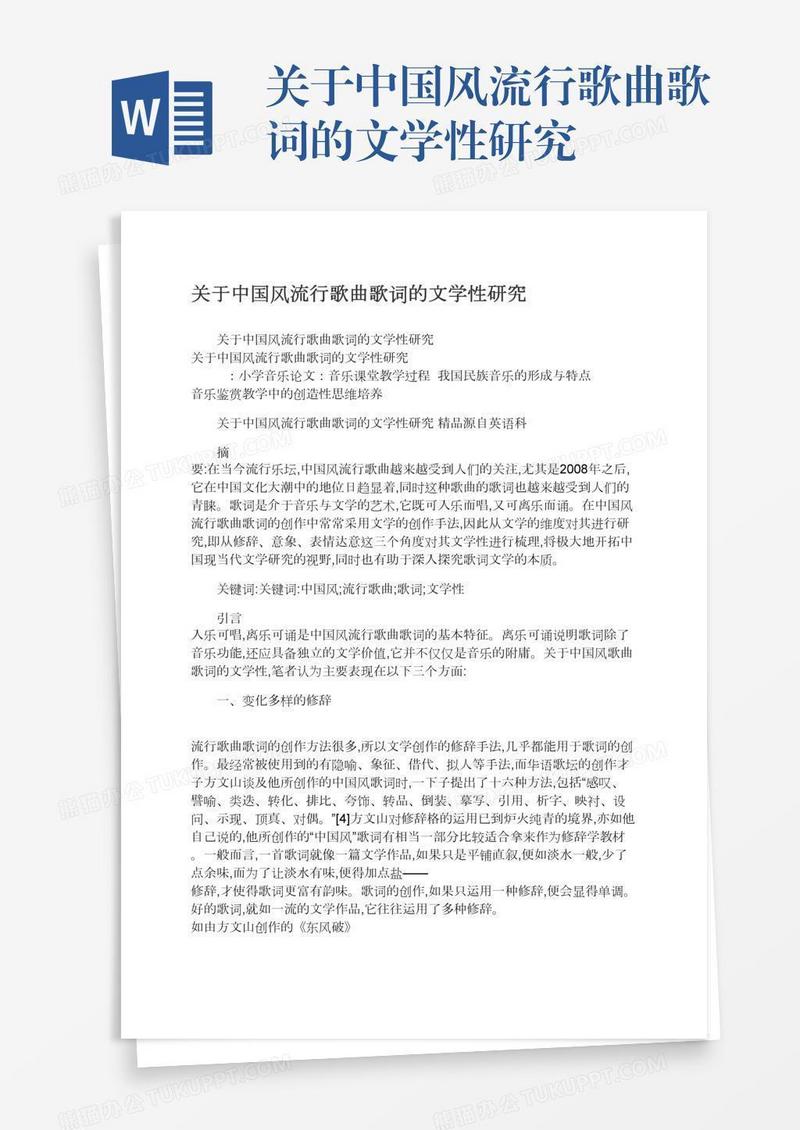 关于中国风流行歌曲歌词的文学性研究