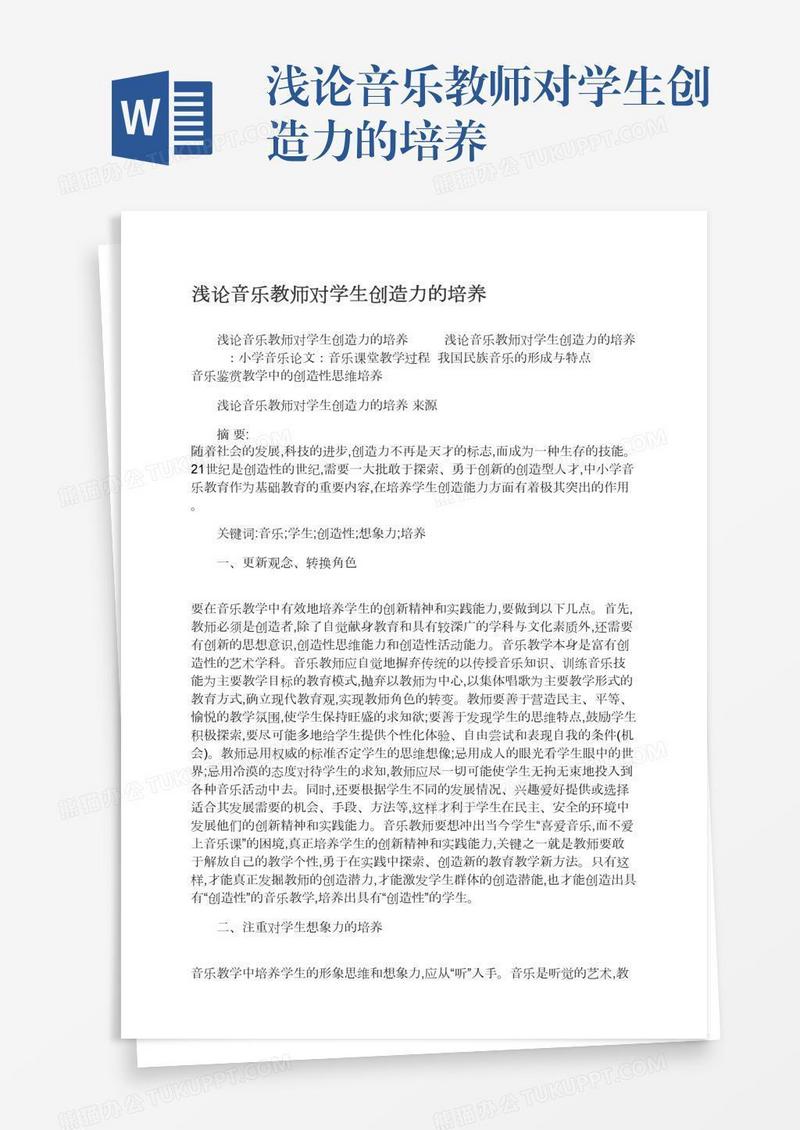 浅论音乐教师对学生创造力的培养