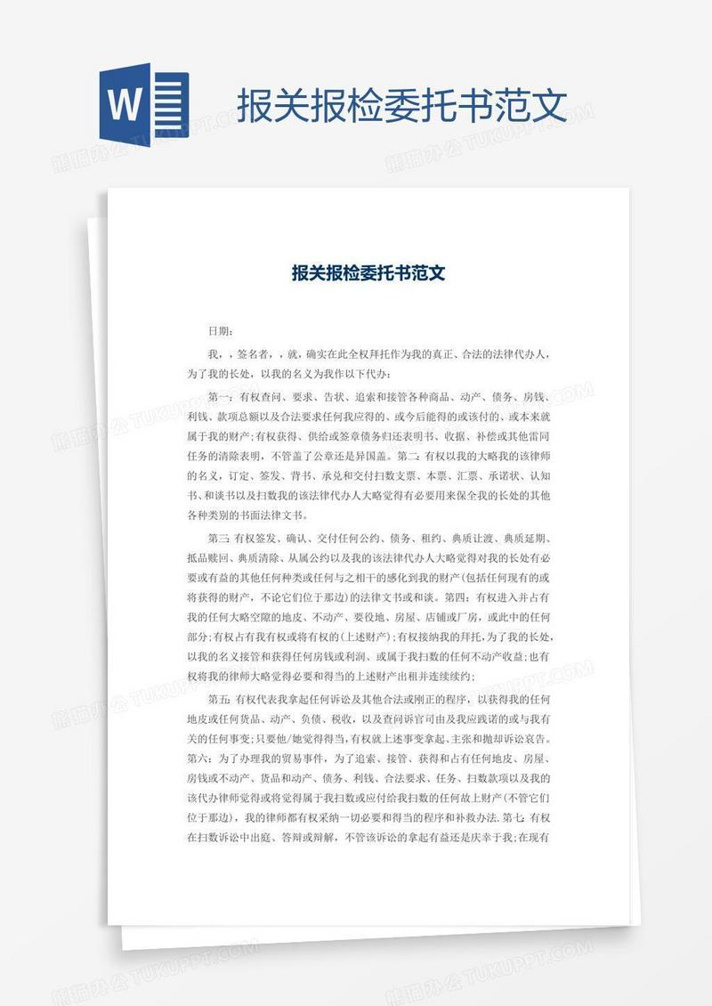 报关报检委托书范文