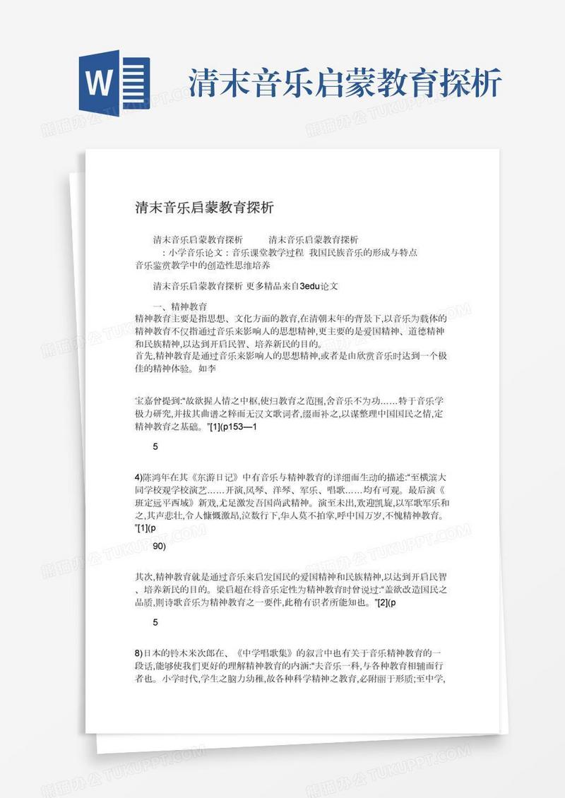 清末音乐启蒙教育探析