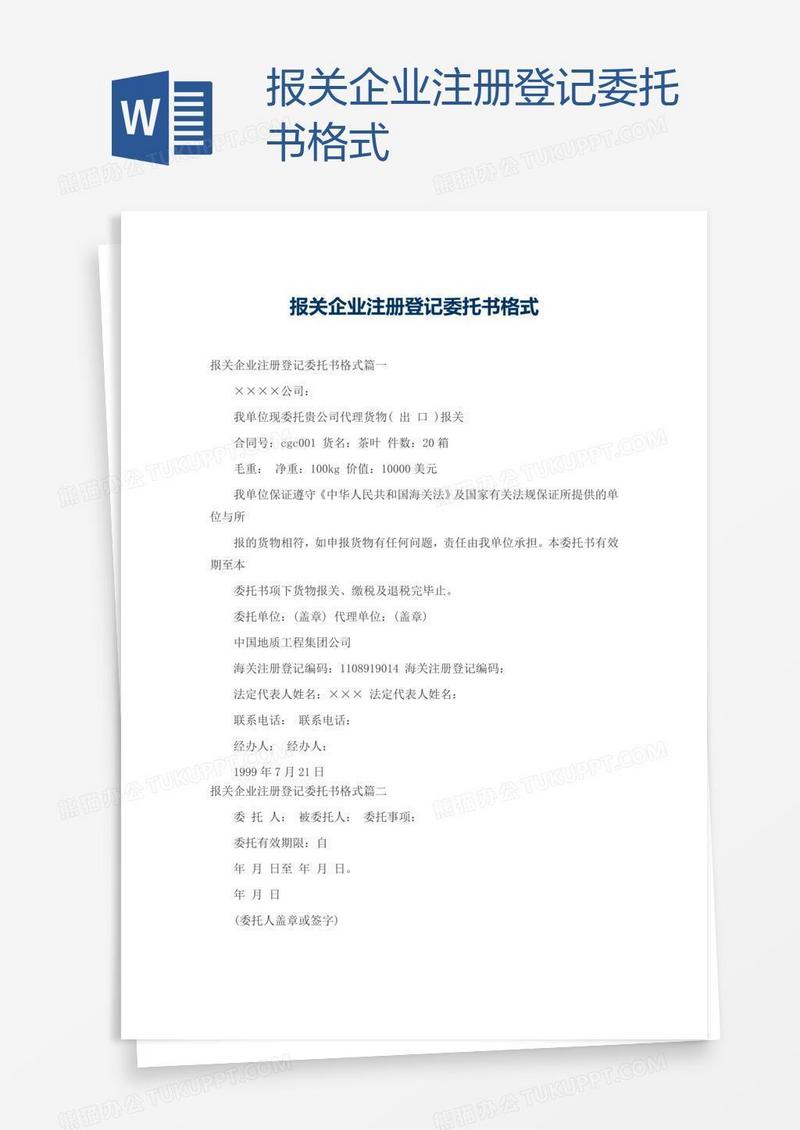 报关企业注册登记委托书格式