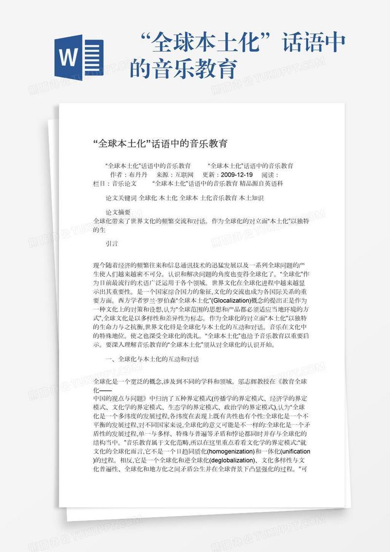 “全球本土化”话语中的音乐教育