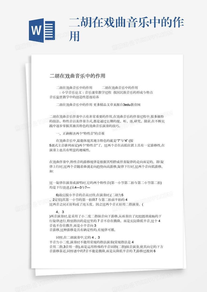 二胡在戏曲音乐中的作用