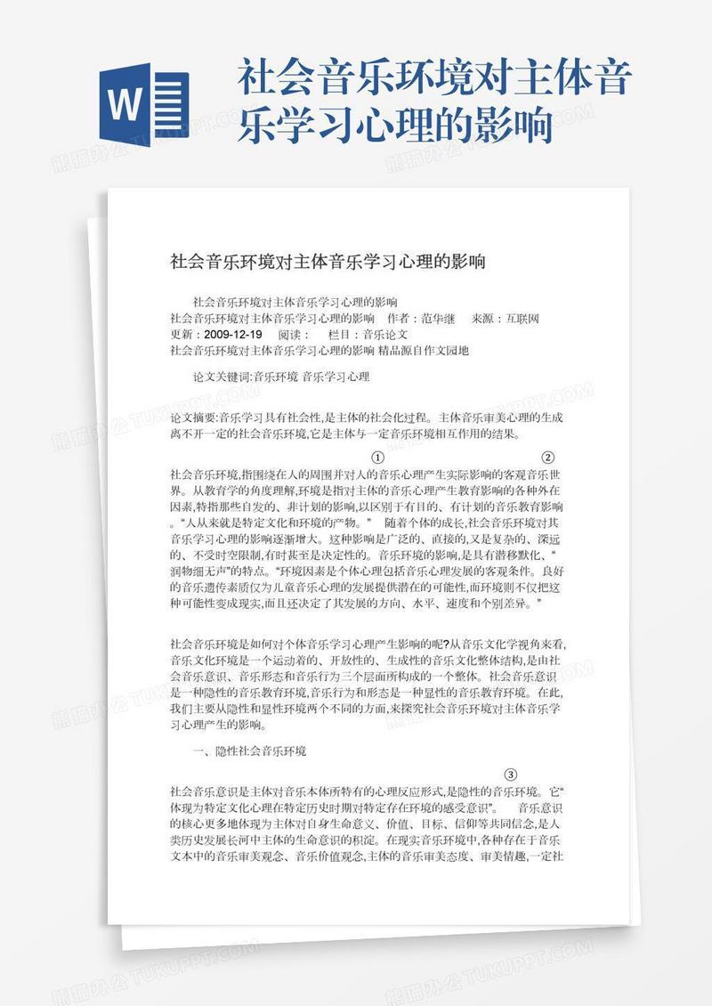 社会音乐环境对主体音乐学习心理的影响
