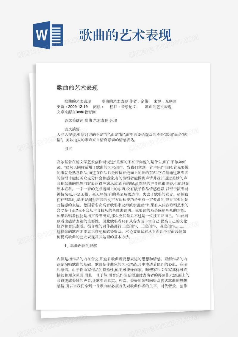 歌曲的艺术表现