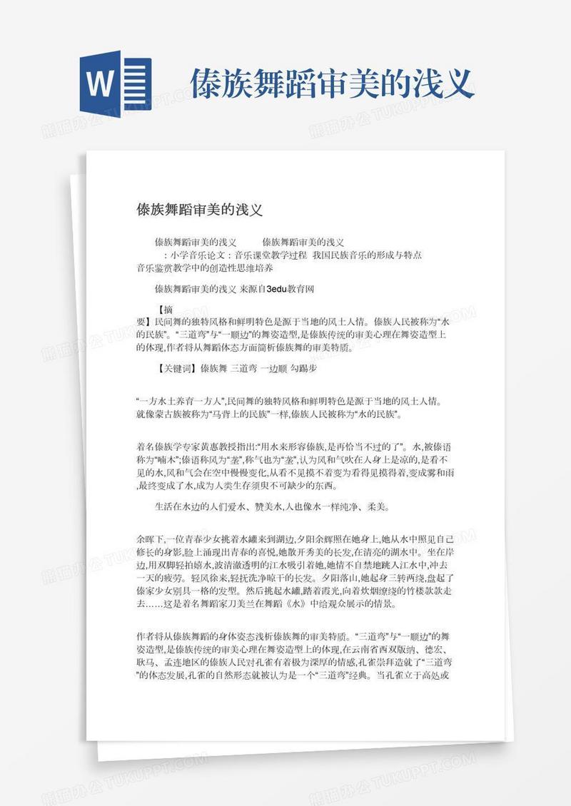 傣族舞蹈审美的浅义