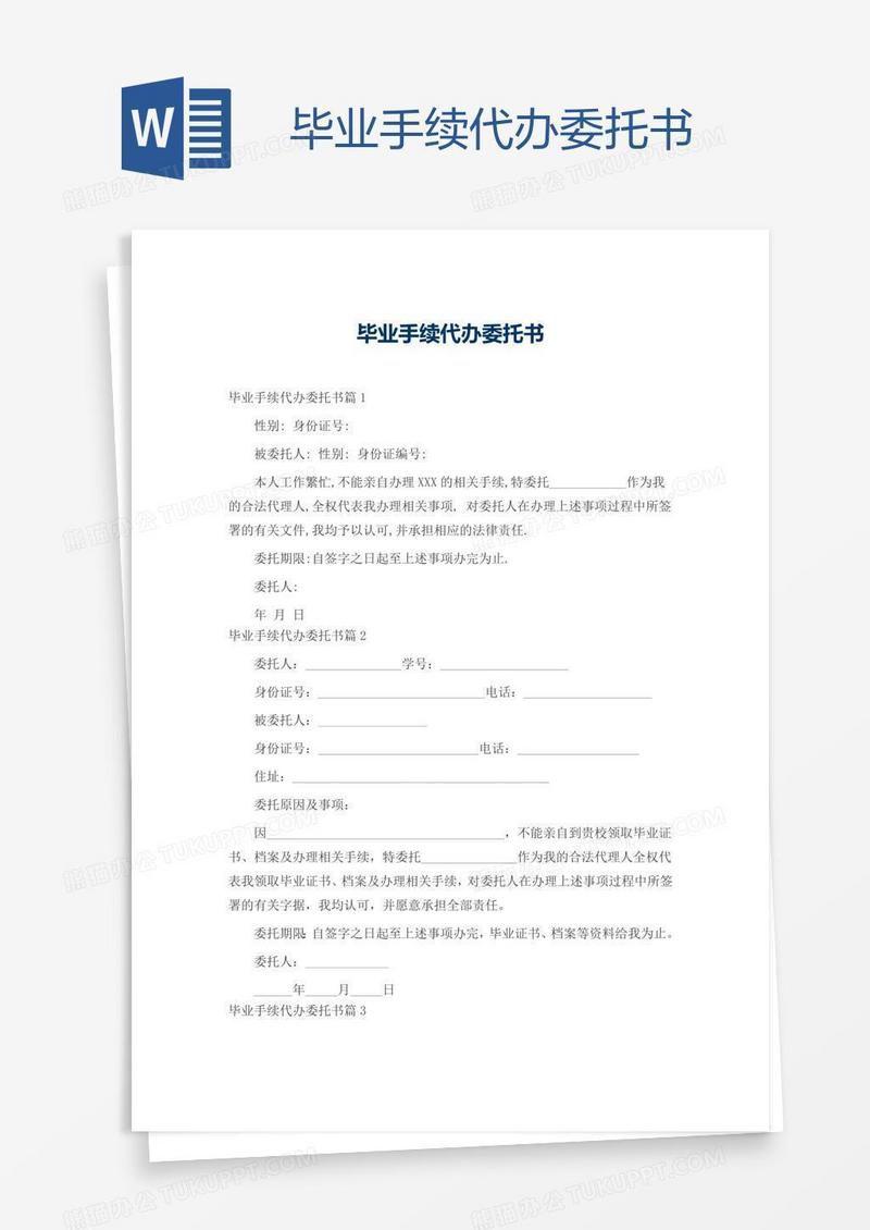 毕业手续代办委托书
