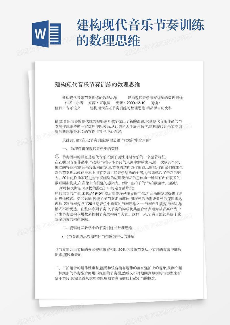 建构现代音乐节奏训练的数理思维