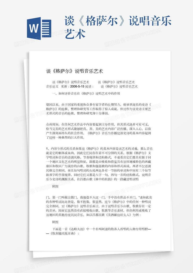 谈《格萨尔》说唱音乐艺术