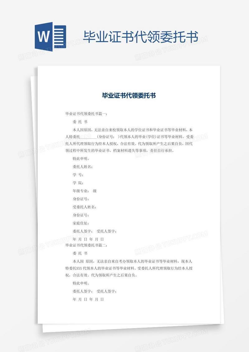 毕业证书代领委托书