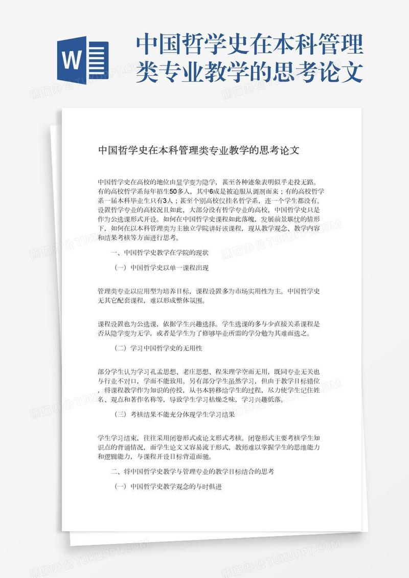 中国哲学史在本科管理类专业教学的思考论文