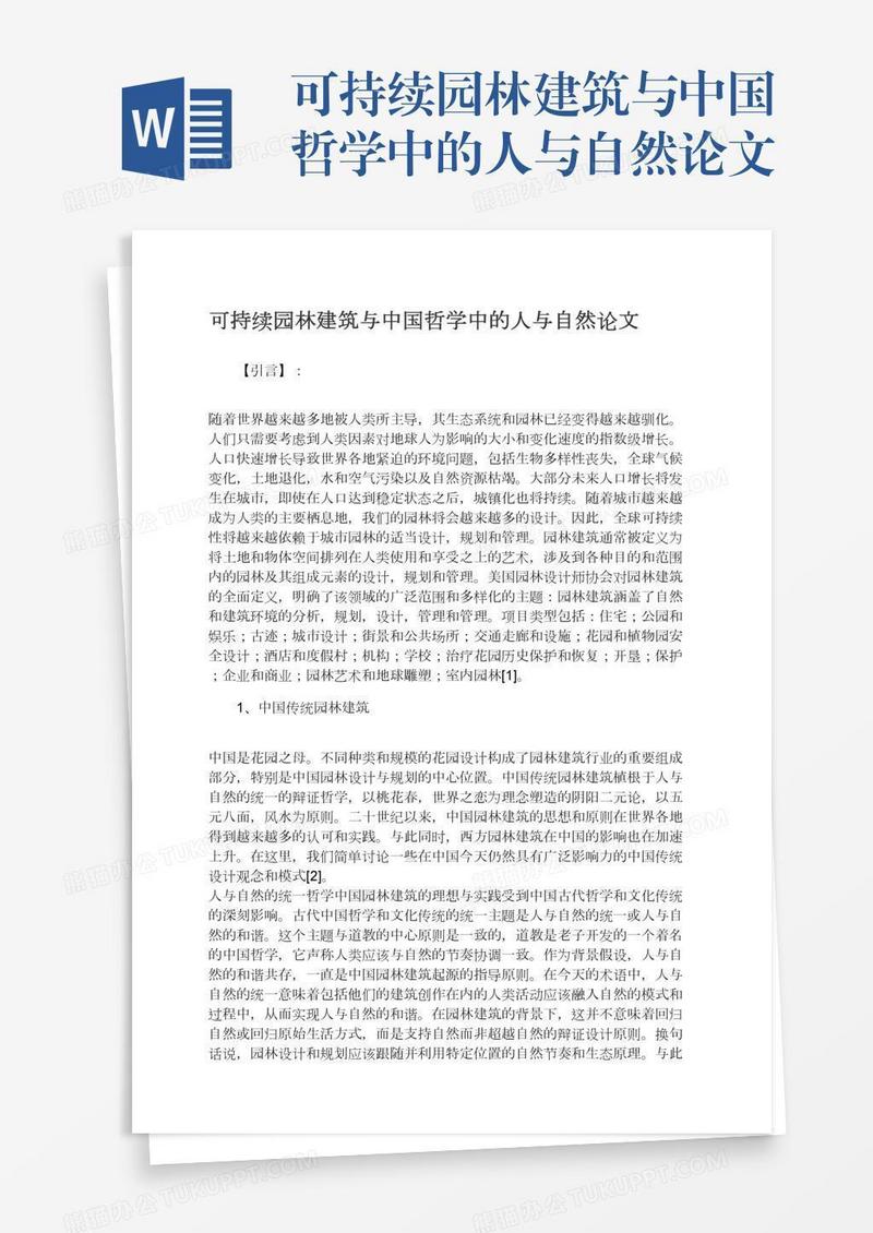 可持续园林建筑与中国哲学中的人与自然论文