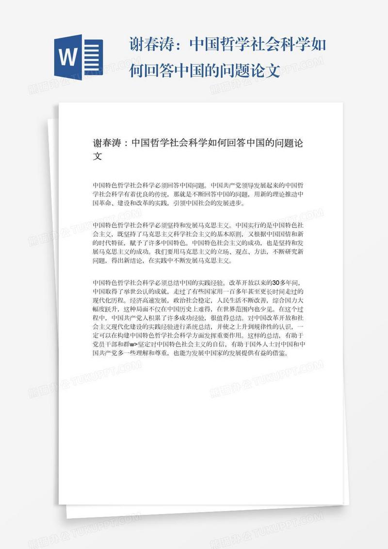 谢春涛：中国哲学社会科学如何回答中国的问题论文