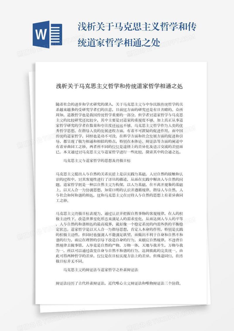 浅析关于马克思主义哲学和传统道家哲学相通之处