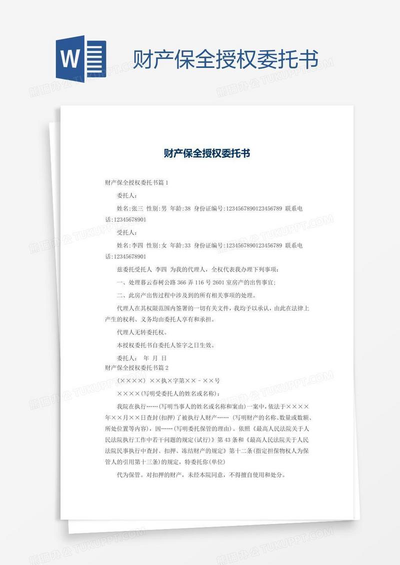 财产保全授权委托书