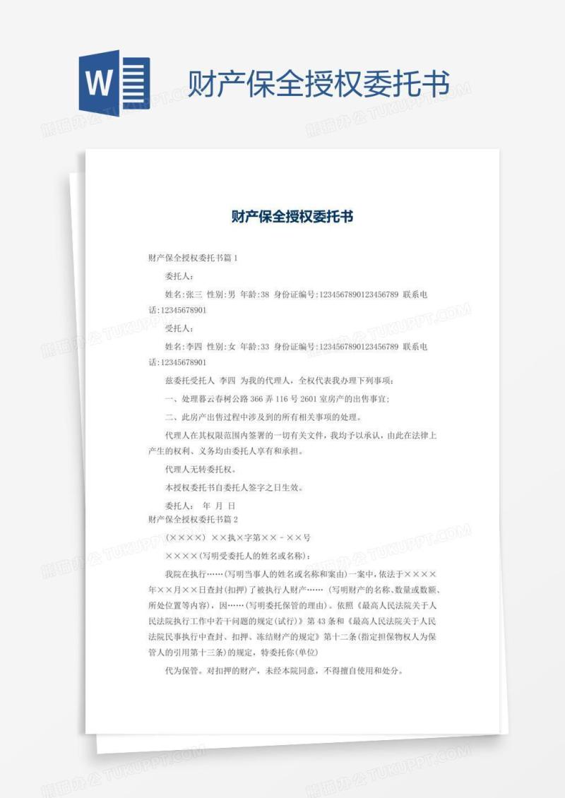 财产保全授权委托书