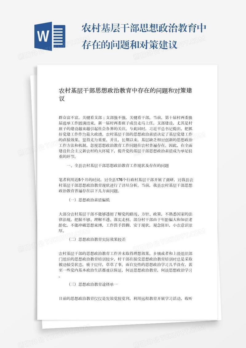 农村基层干部思想政治教育中存在的问题和对策建议